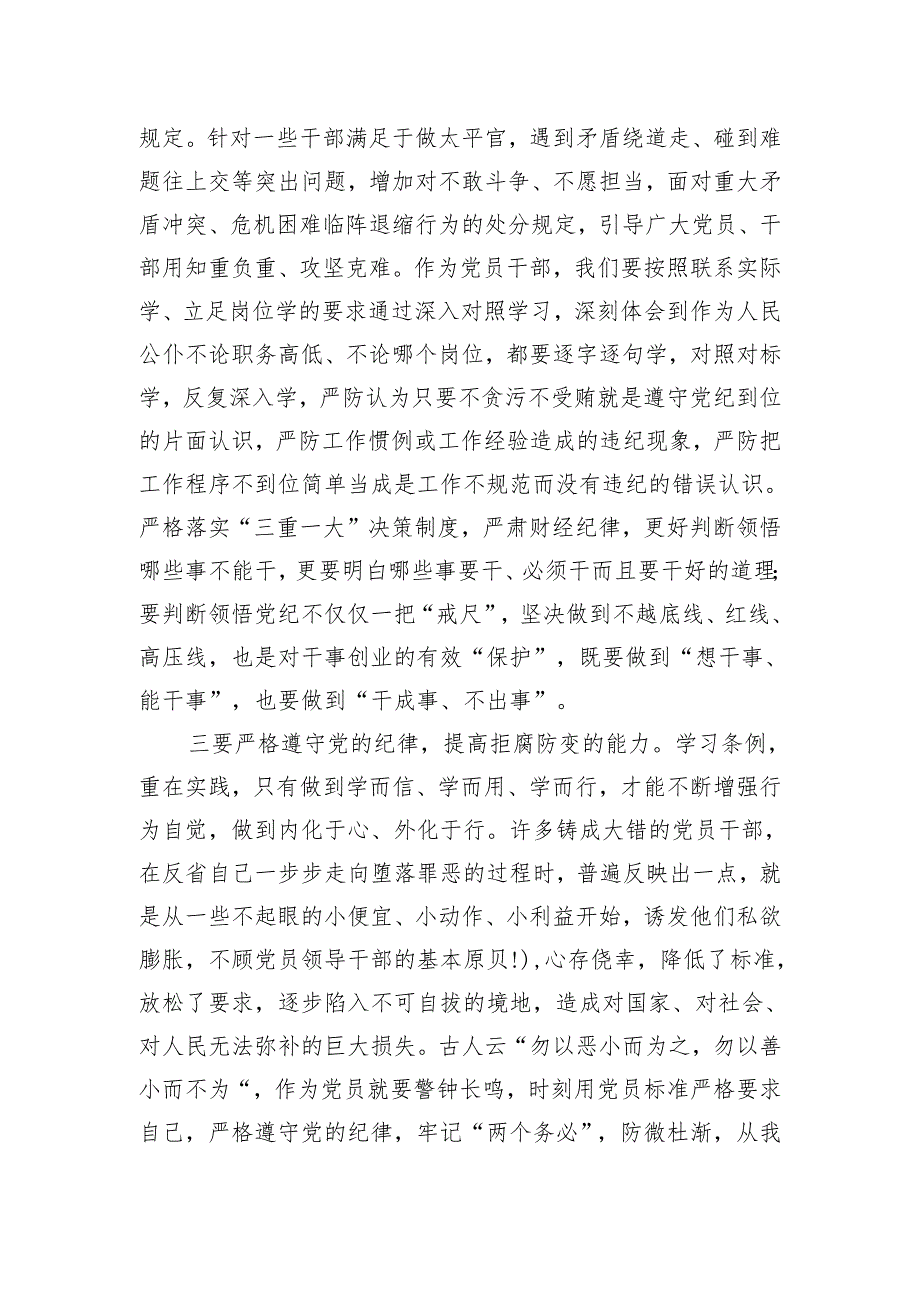 学习新修订《中国共产党纪律处分条例》心得体会研讨发言2.docx_第2页