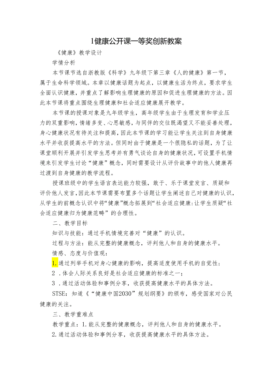 1 健康 公开课一等奖创新教案.docx_第1页