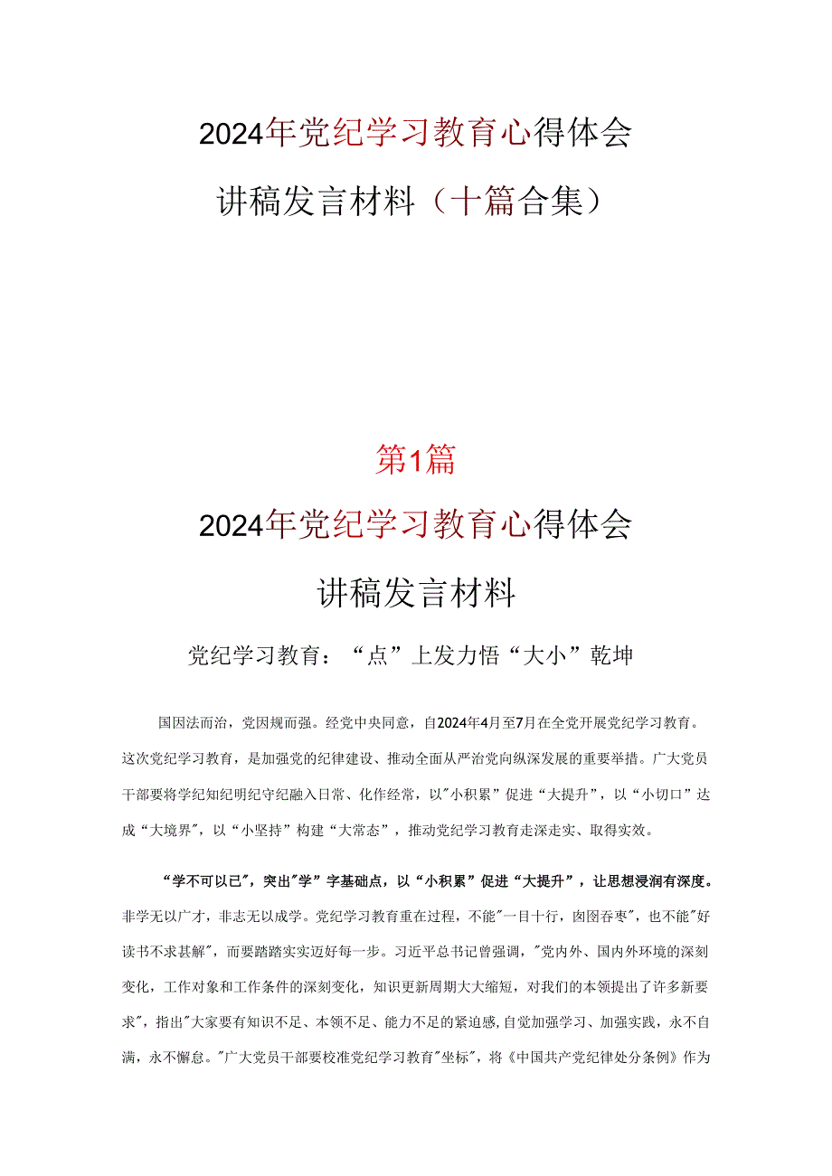 2024党纪学习教育读后感交流10篇.docx_第1页