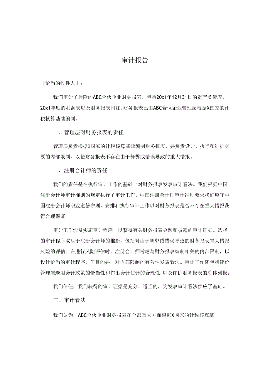 0-6-2特殊目的财务报表的审计报告（按照计税核算基础编制的财务报表）.docx_第1页