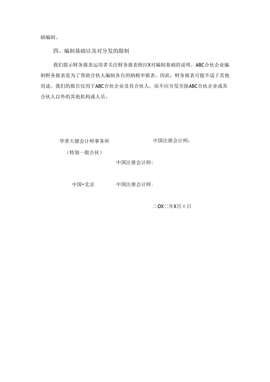 0-6-2特殊目的财务报表的审计报告（按照计税核算基础编制的财务报表）.docx_第2页