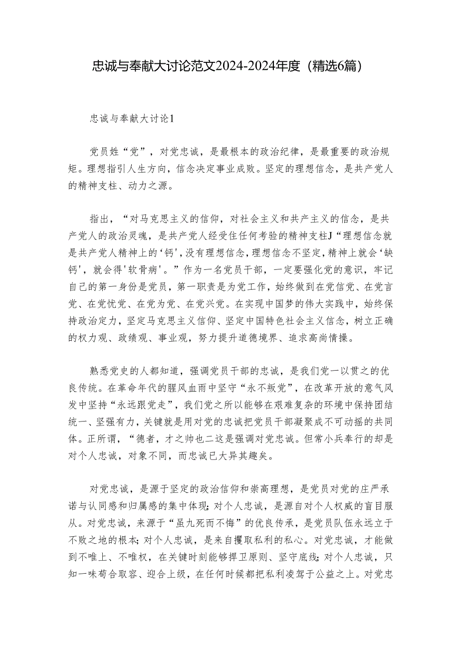 忠诚与奉献大讨论范文2024-2024年度(精选6篇).docx_第1页