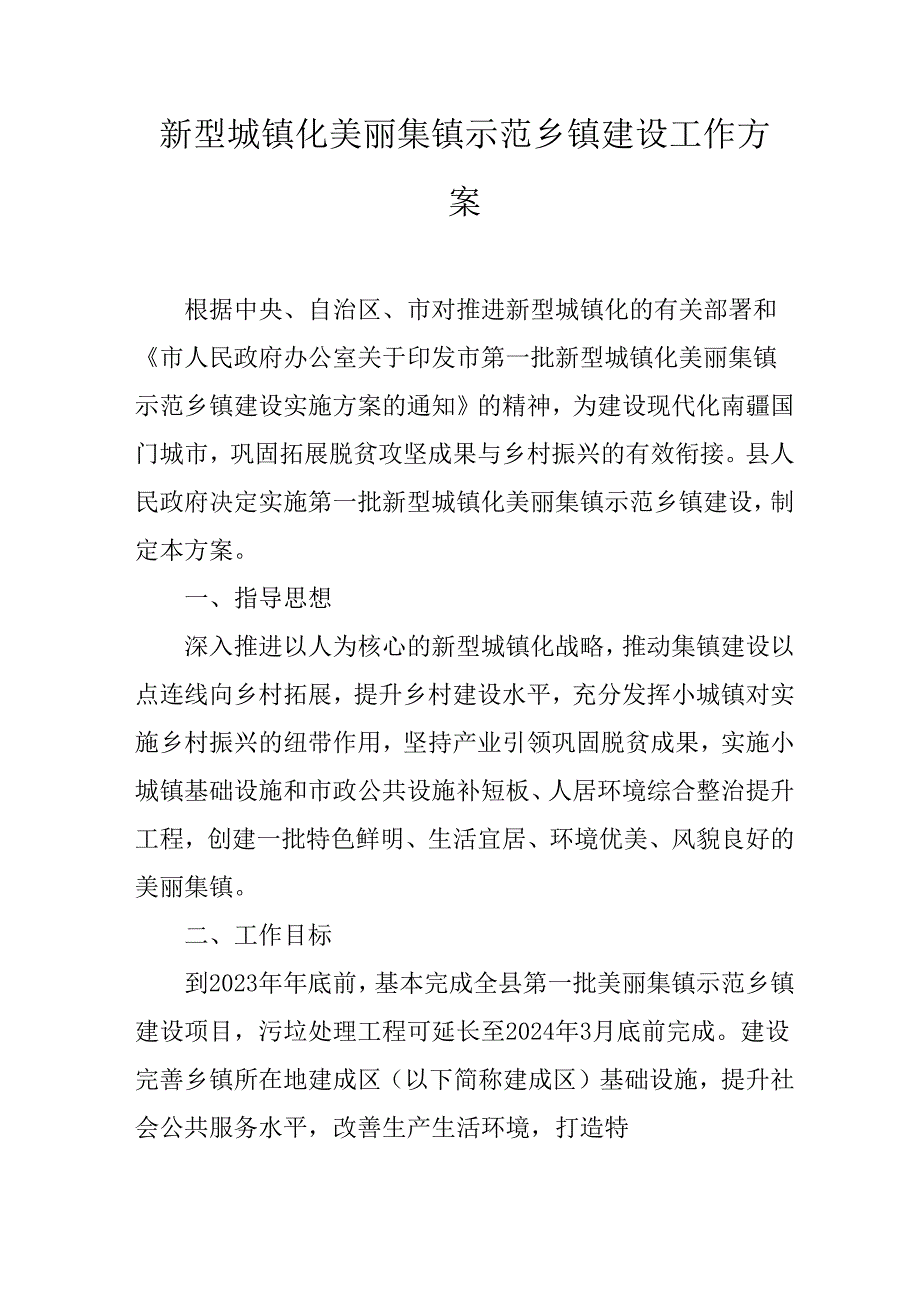 新型城镇化美丽集镇示范乡镇建设工作方案.docx_第1页