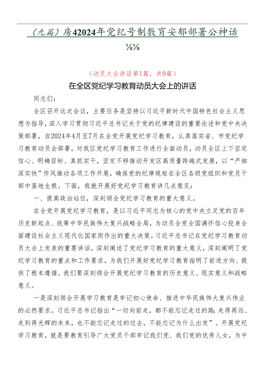 （九篇）关于2024年党纪学习教育安排部署会讲话材料.docx_第1页