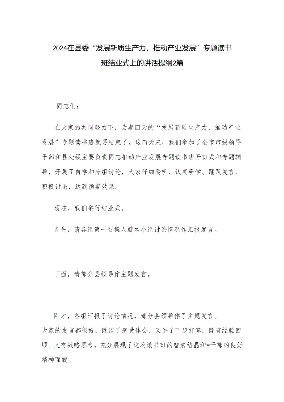 2024在县委“发展新质生产力推动产业发展”专题读书班结业式上的讲话提纲2篇.docx_第1页