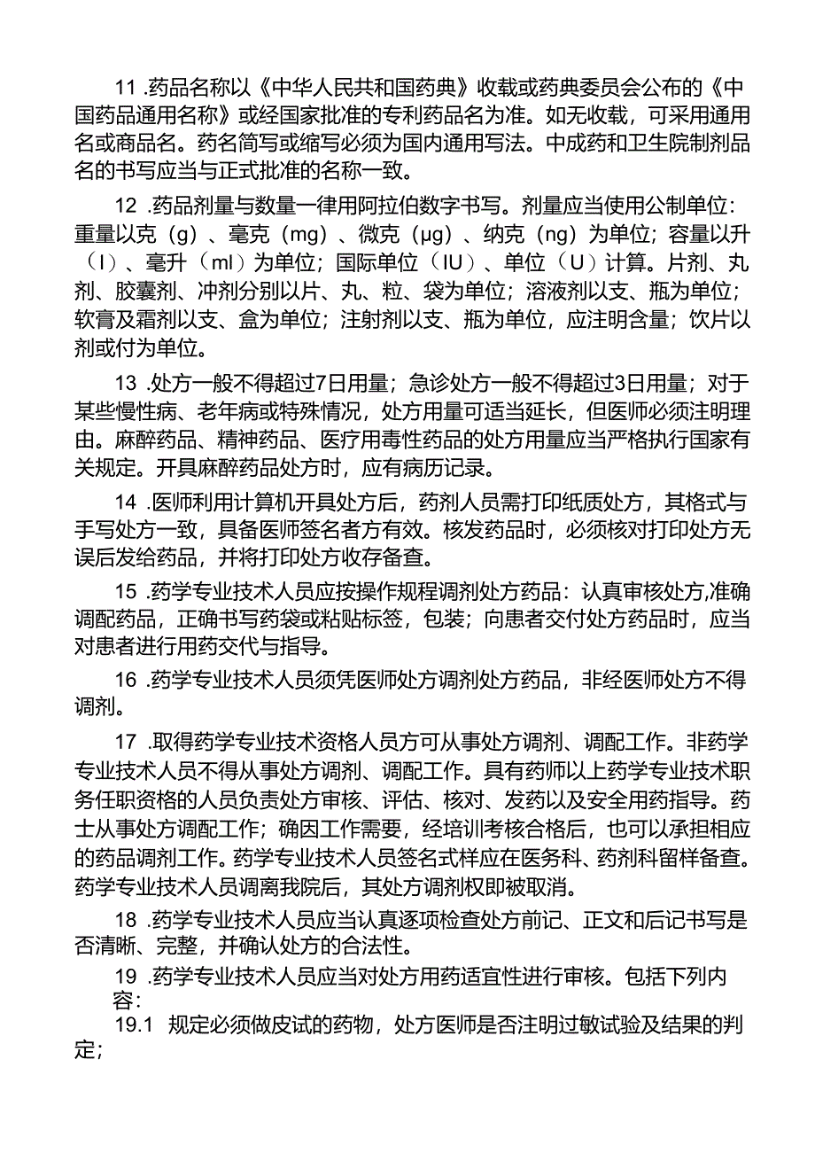 临床科室、药剂科室处方制度.docx_第3页