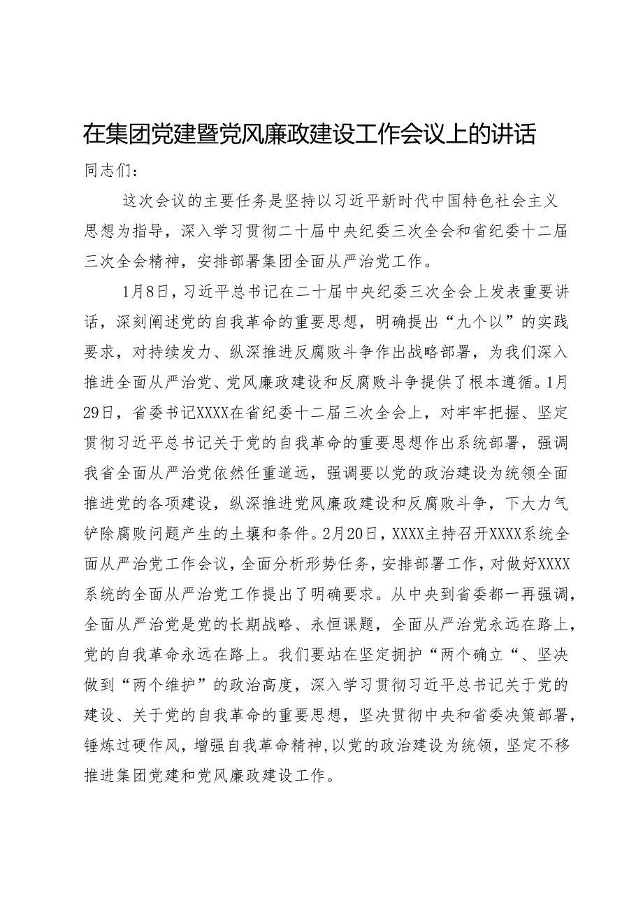 在集团2024年党建暨党风廉政建设工作会议上的讲话.docx_第1页