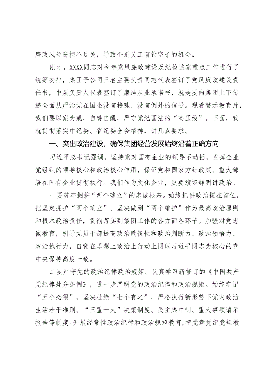 在集团2024年党建暨党风廉政建设工作会议上的讲话.docx_第3页