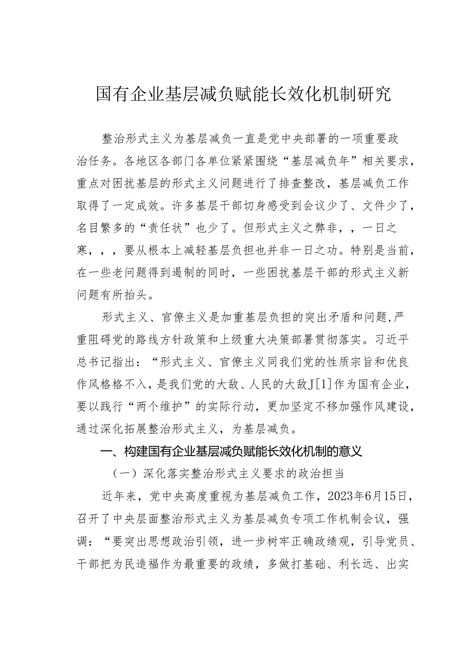 国有企业基层减负赋能长效化机制研究.docx_第1页