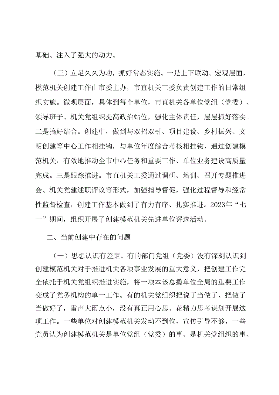 关于全市模范机关创建工作的调研报告.docx_第3页