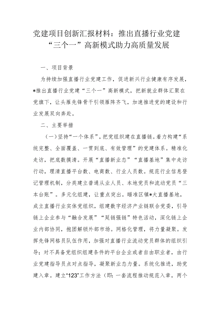 党建项目创新汇报材料：推出直播行业党建“三个一”高新模式 助力高质量发展.docx_第1页