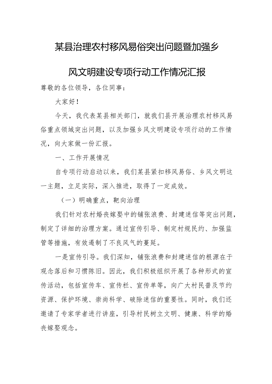 某县治理农村移风易俗突出问题暨加强乡风文明建设专项行动工作情况汇报.docx_第1页