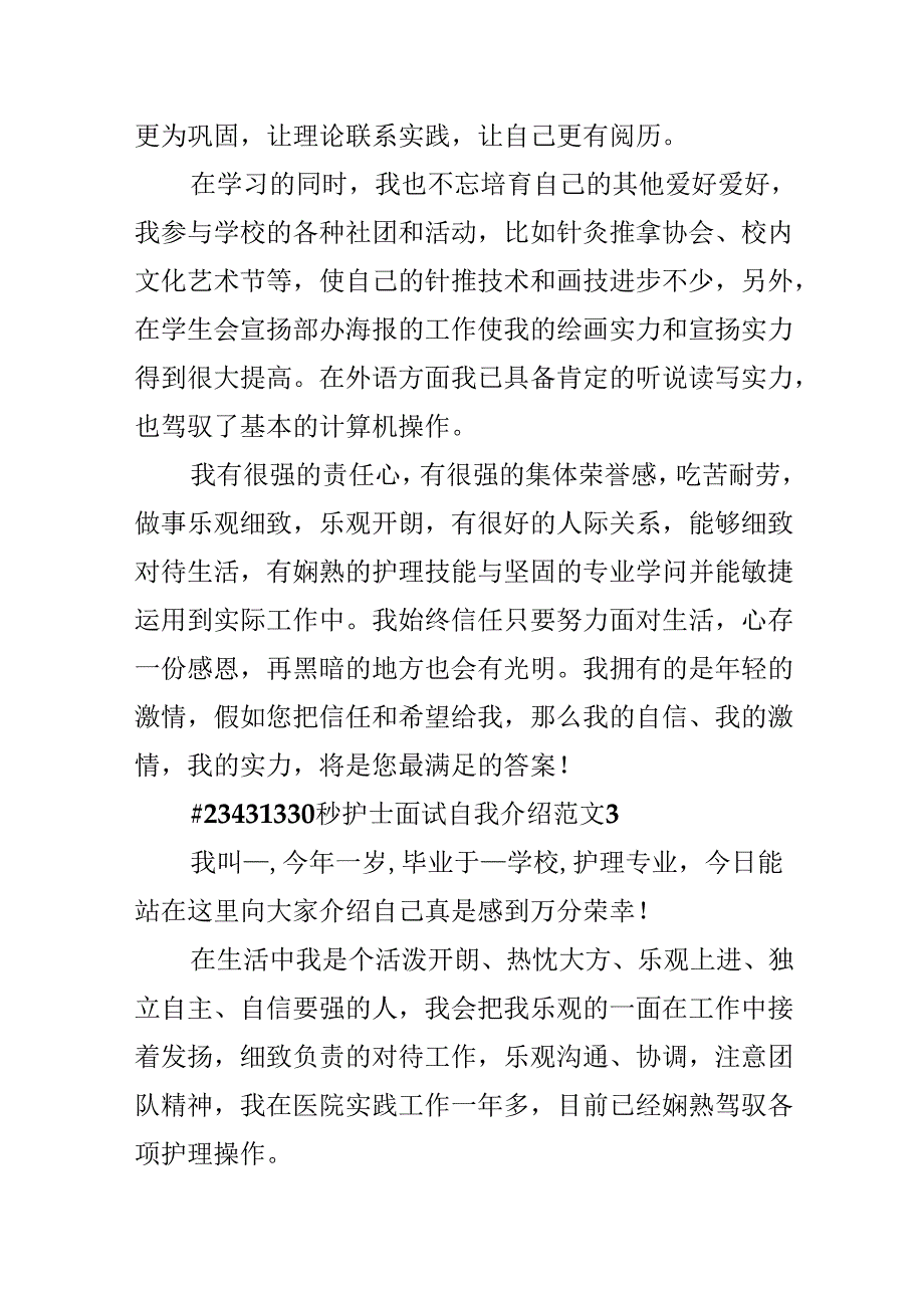 30秒护士面试自我介绍范文.docx_第3页