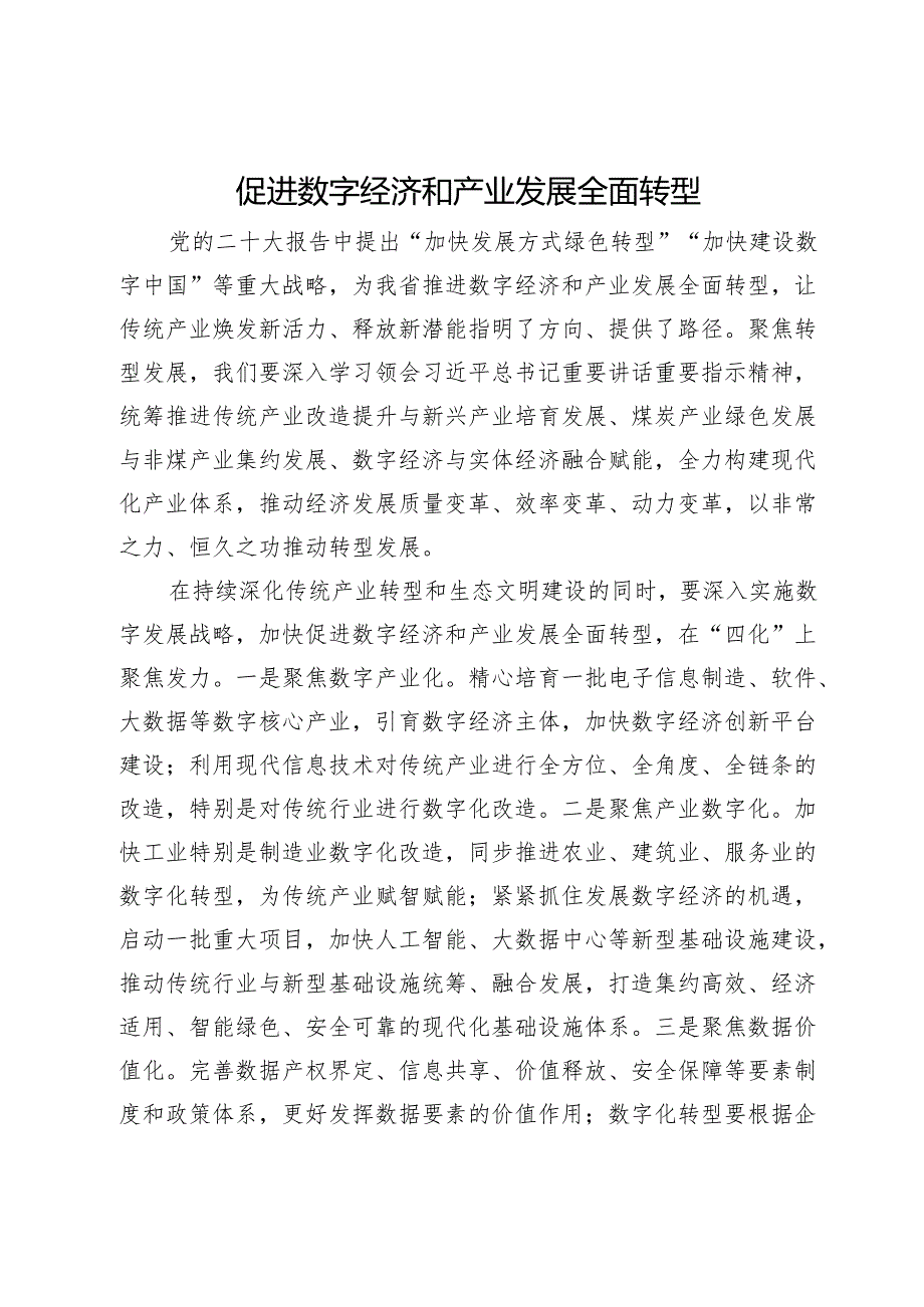 促进数字经济和产业发展全面转型.docx_第1页