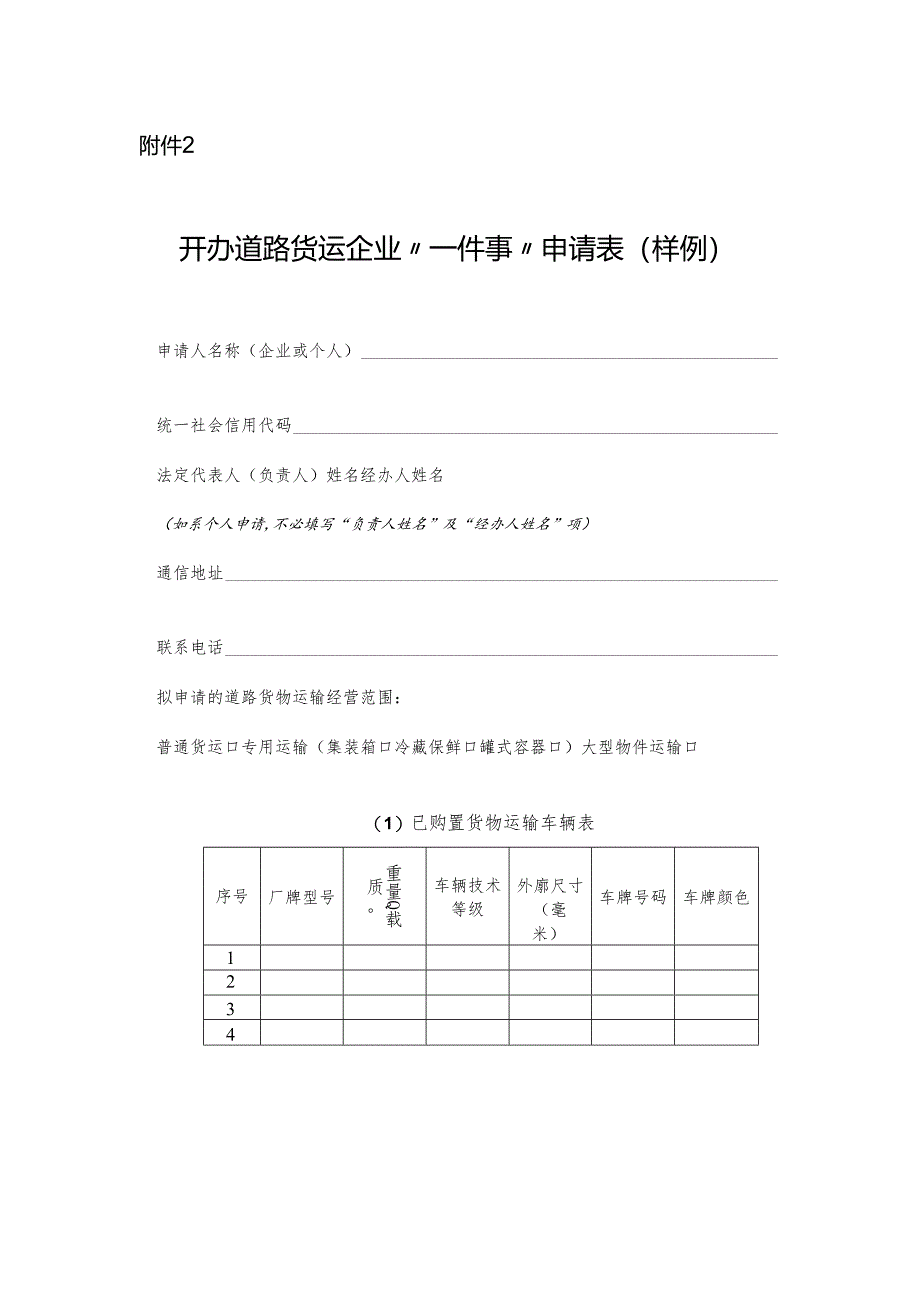 附件2：开办道路货运企业“一件事”申请表（样例）.docx_第1页