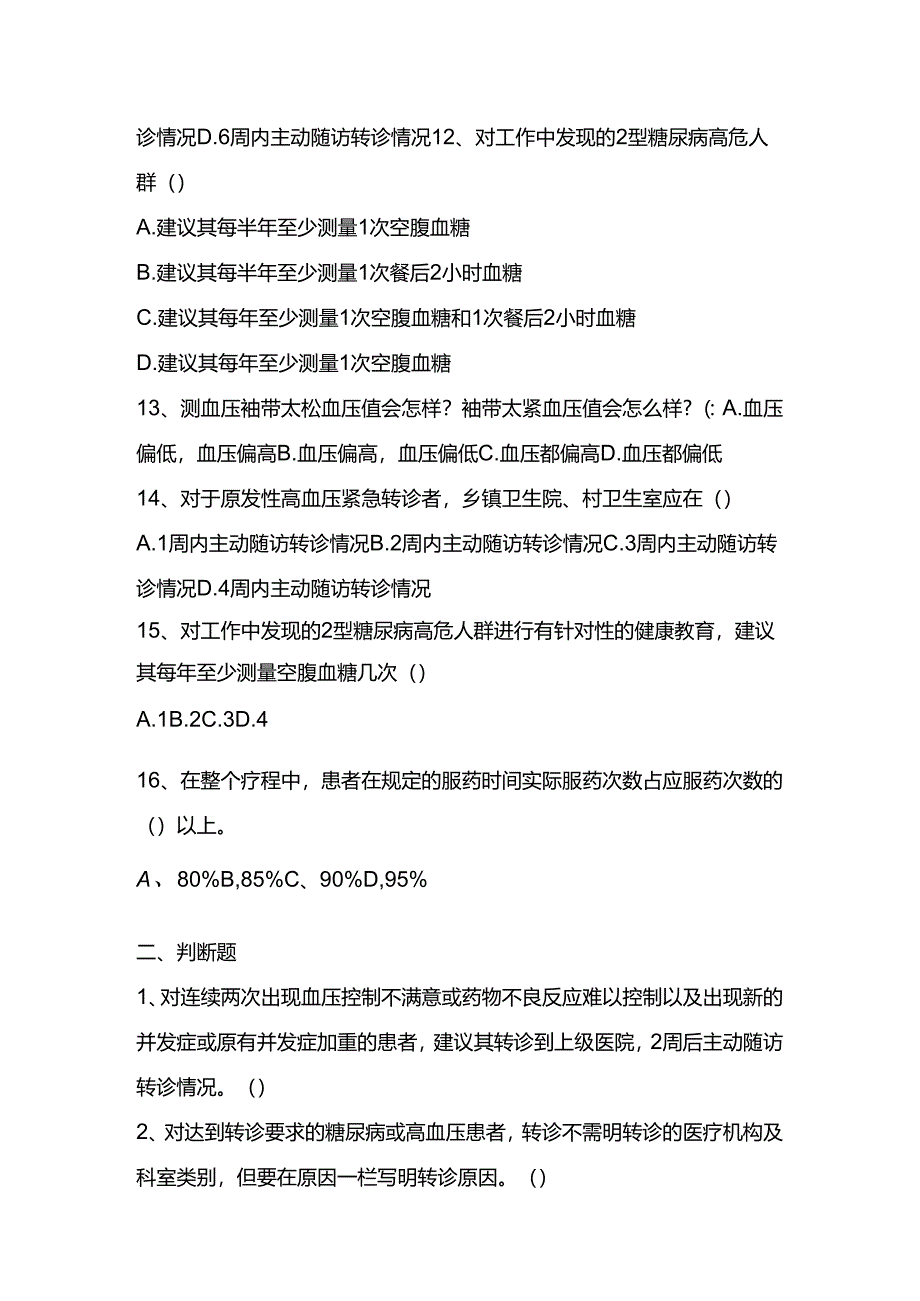 基本公卫考核试卷7.docx_第3页