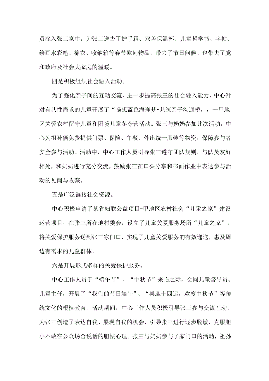 未成年人保护中心关爱困境儿童典型案例.docx_第2页