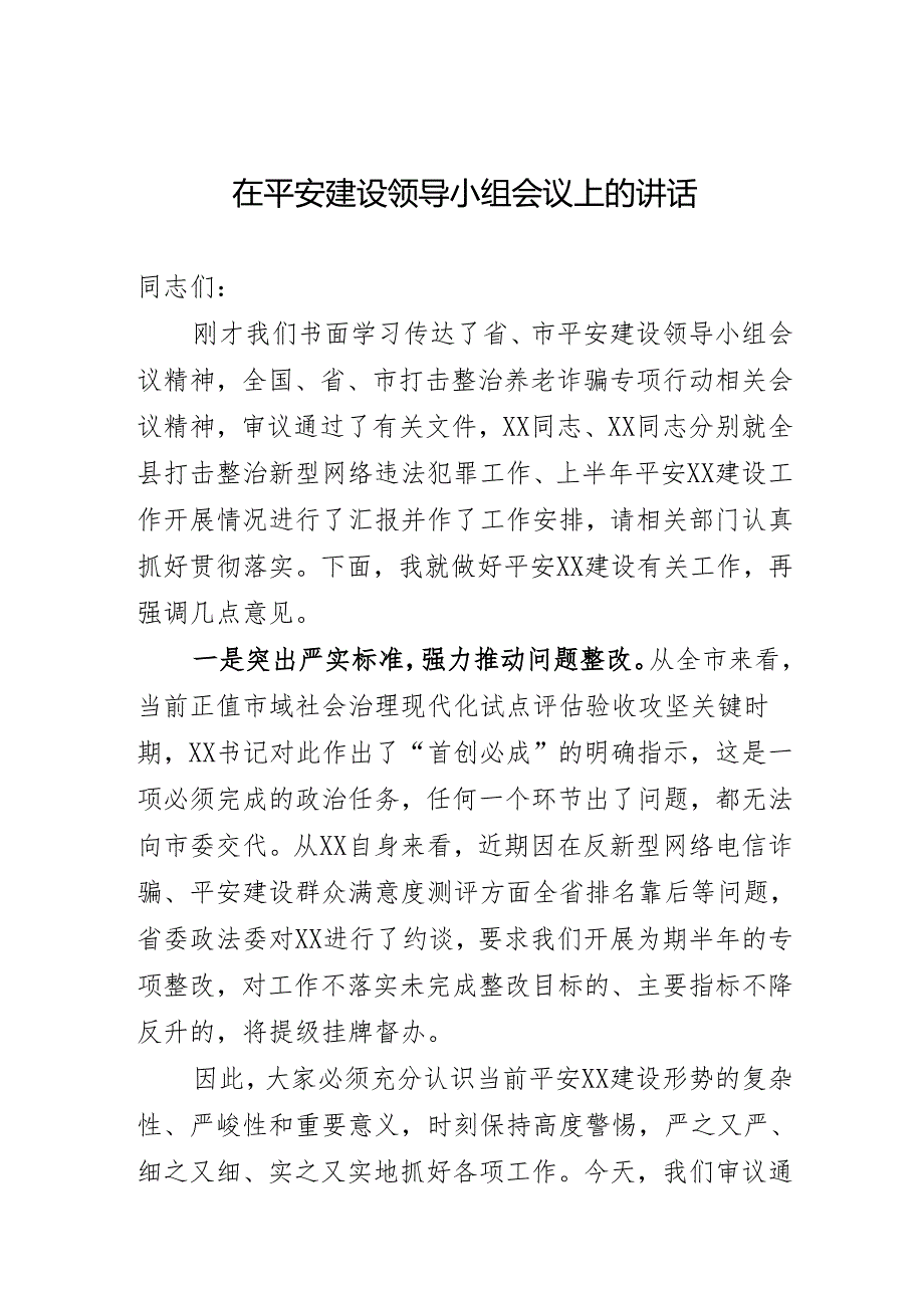 在平安建设领导小组会议上的讲话.docx_第1页