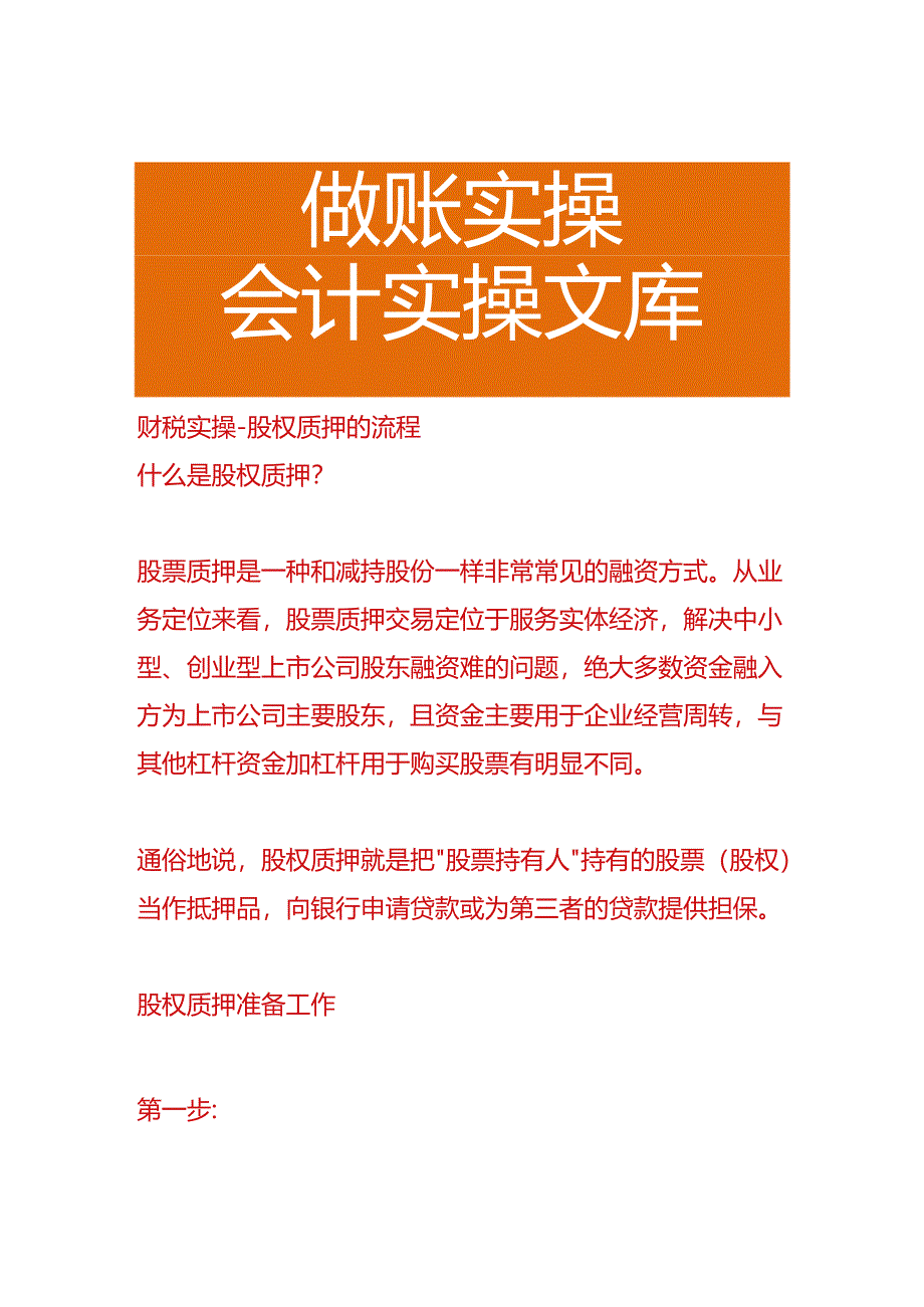 财税实操-股权质押的流程.docx_第1页