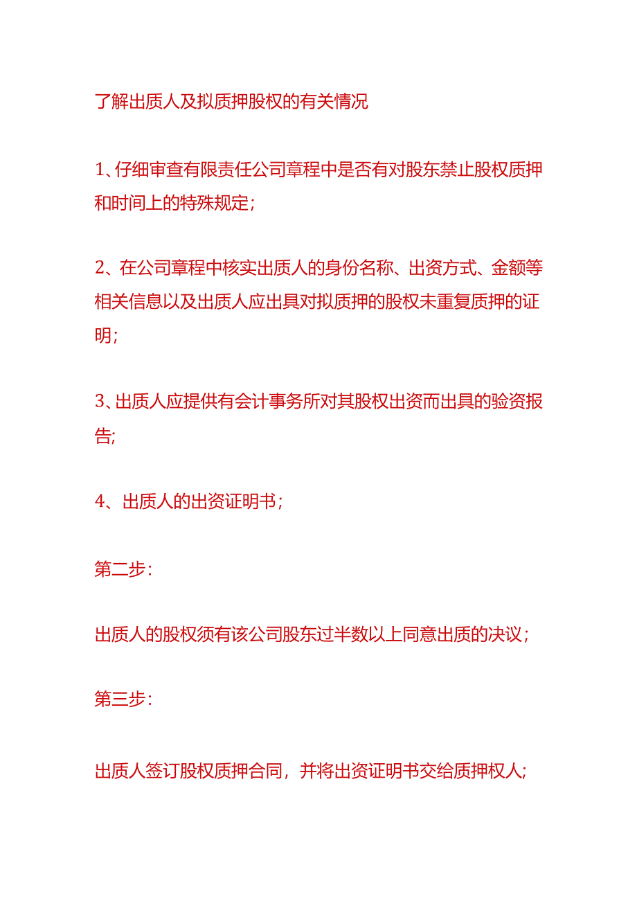 财税实操-股权质押的流程.docx_第2页