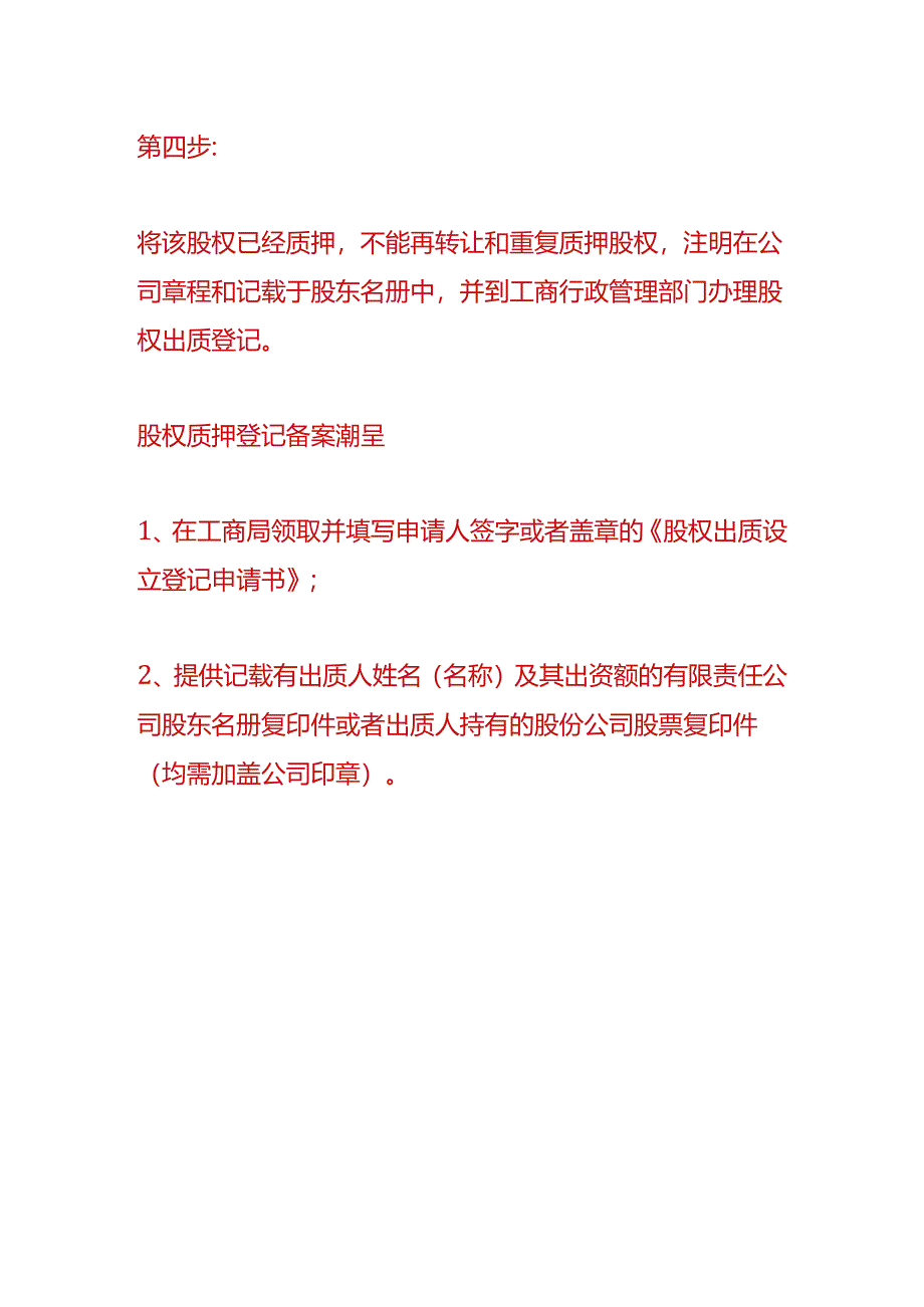 财税实操-股权质押的流程.docx_第3页