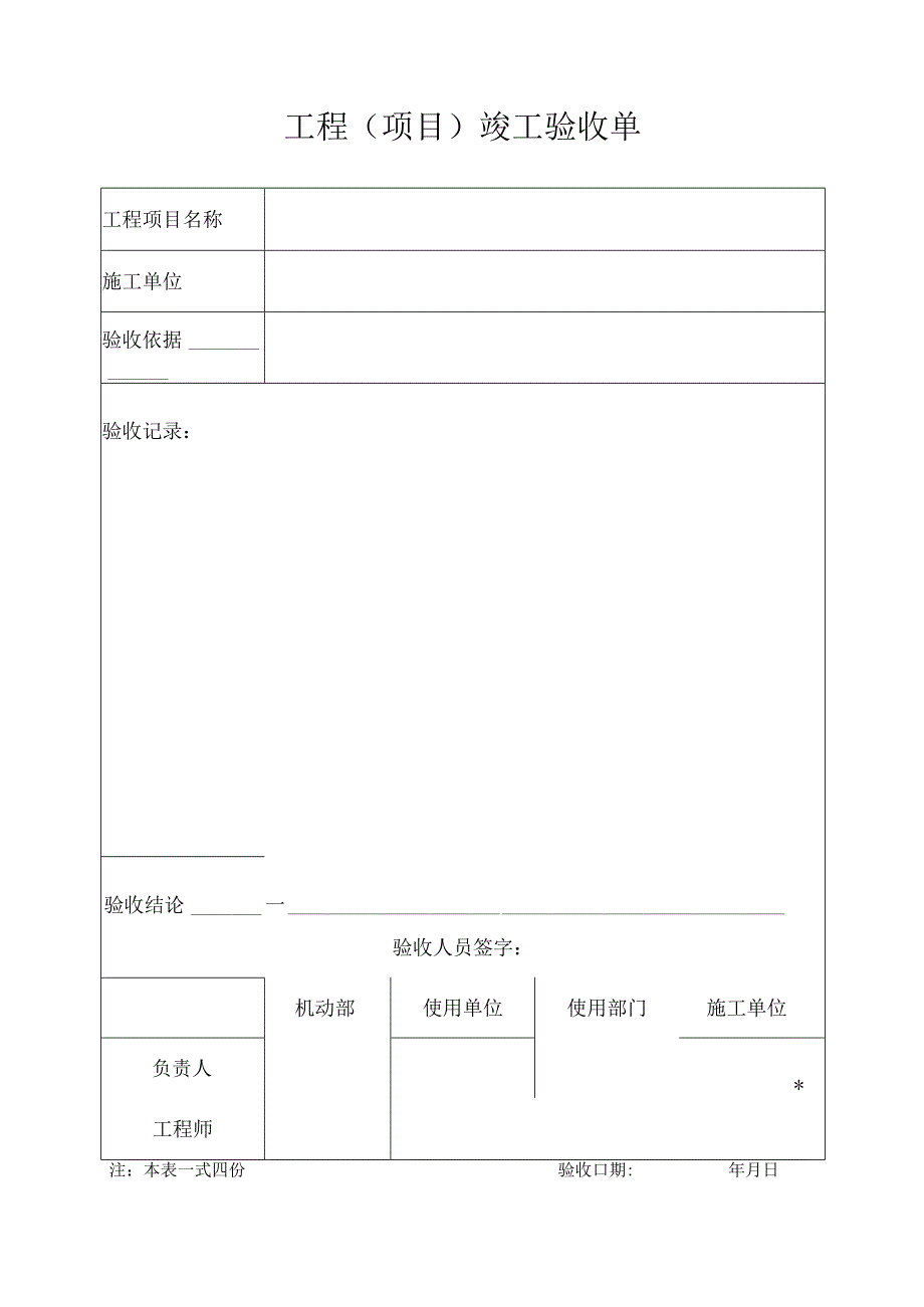 工程（项目）竣工验收单1.docx_第1页