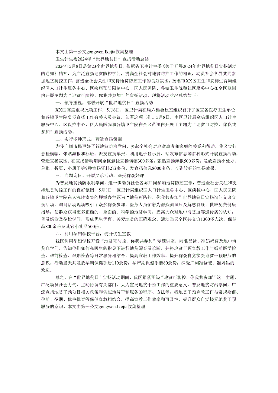 卫生计生委2024年“世界地贫日”宣传活动总结.docx_第1页