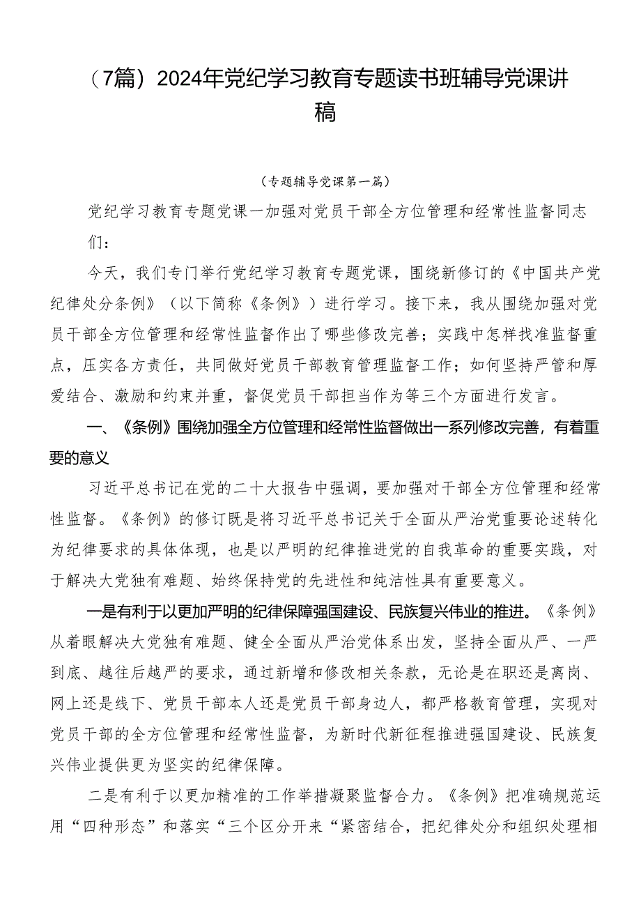 （7篇）2024年党纪学习教育专题读书班辅导党课讲稿.docx_第1页