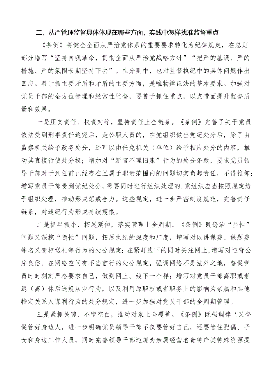 （7篇）2024年党纪学习教育专题读书班辅导党课讲稿.docx_第3页