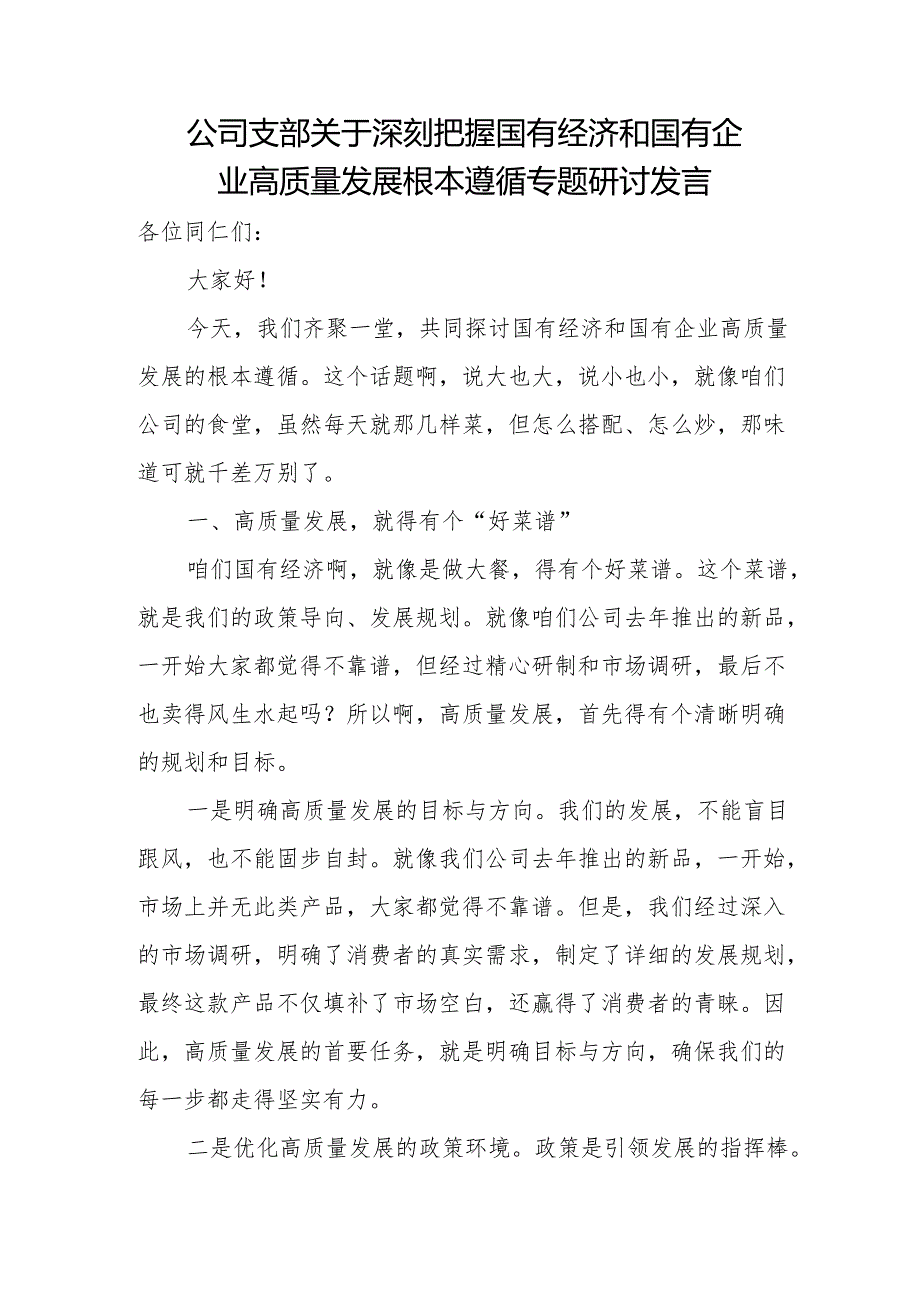 公司支部关于深刻把握国有经济和国有企业高质量发展根本遵循专题研讨发言.docx_第1页