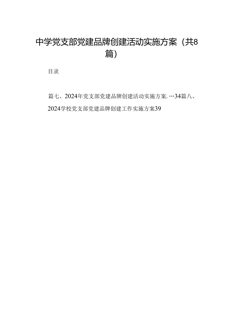 中学党支部党建品牌创建活动实施方案（共8篇）.docx_第1页