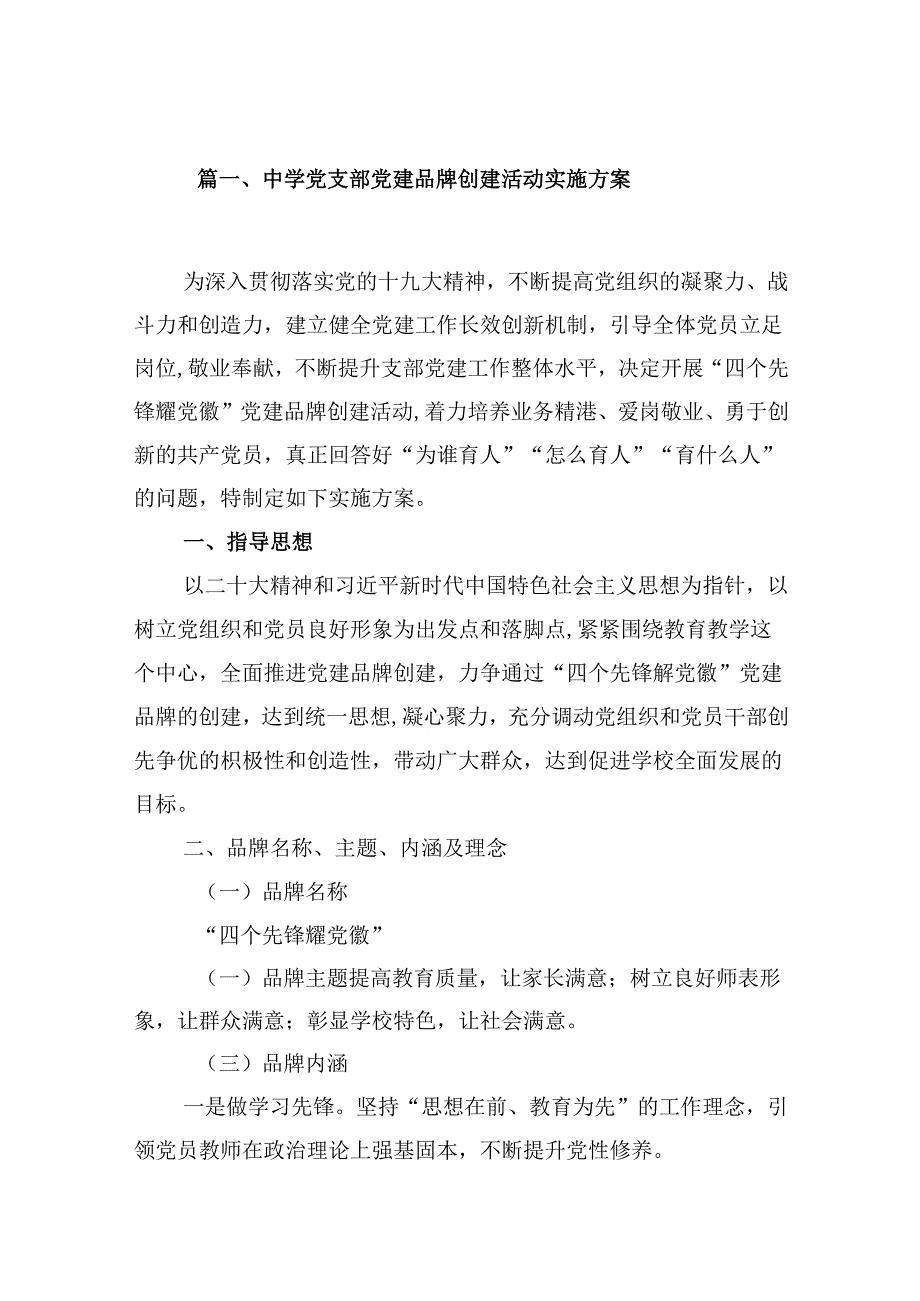 中学党支部党建品牌创建活动实施方案（共8篇）.docx_第2页