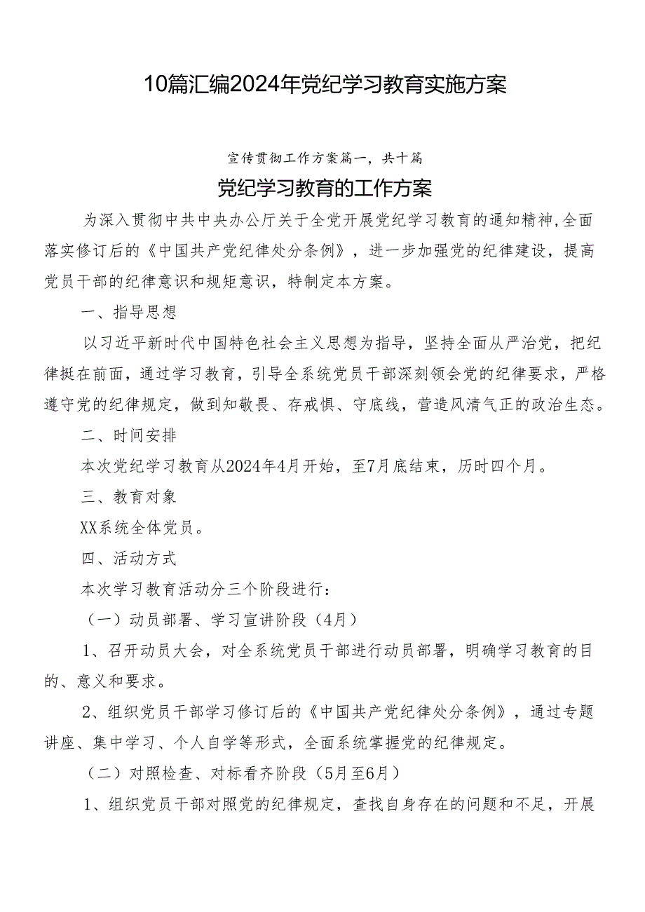 10篇汇编2024年党纪学习教育实施方案.docx_第1页