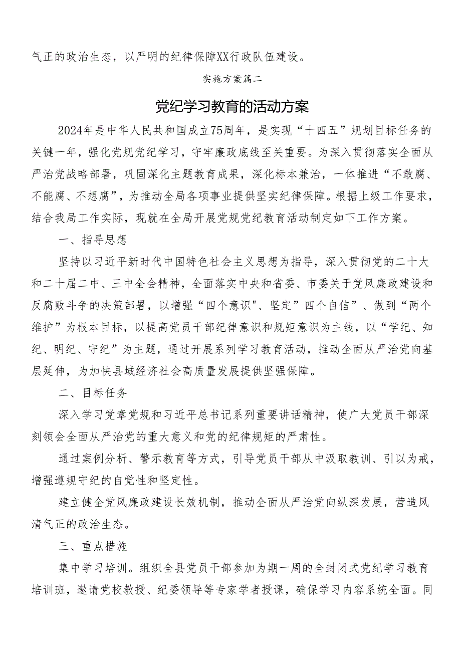 10篇汇编2024年党纪学习教育实施方案.docx_第3页