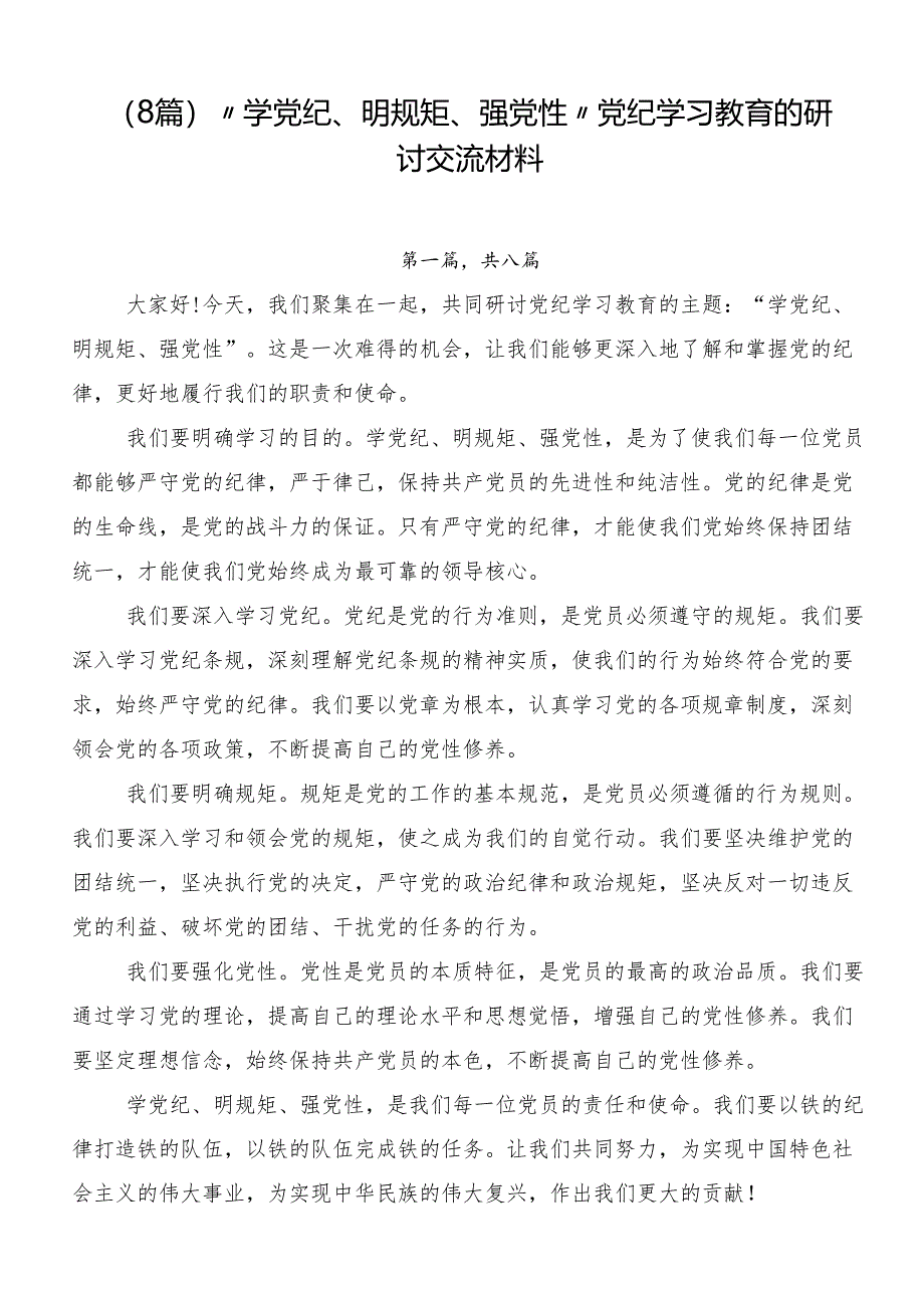 （8篇）“学党纪、明规矩、强党性”党纪学习教育的研讨交流材料.docx_第1页