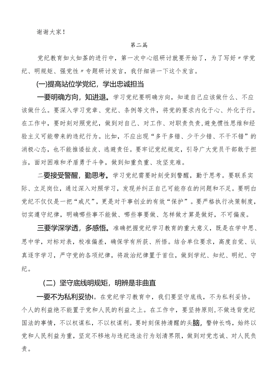 （8篇）“学党纪、明规矩、强党性”党纪学习教育的研讨交流材料.docx_第2页