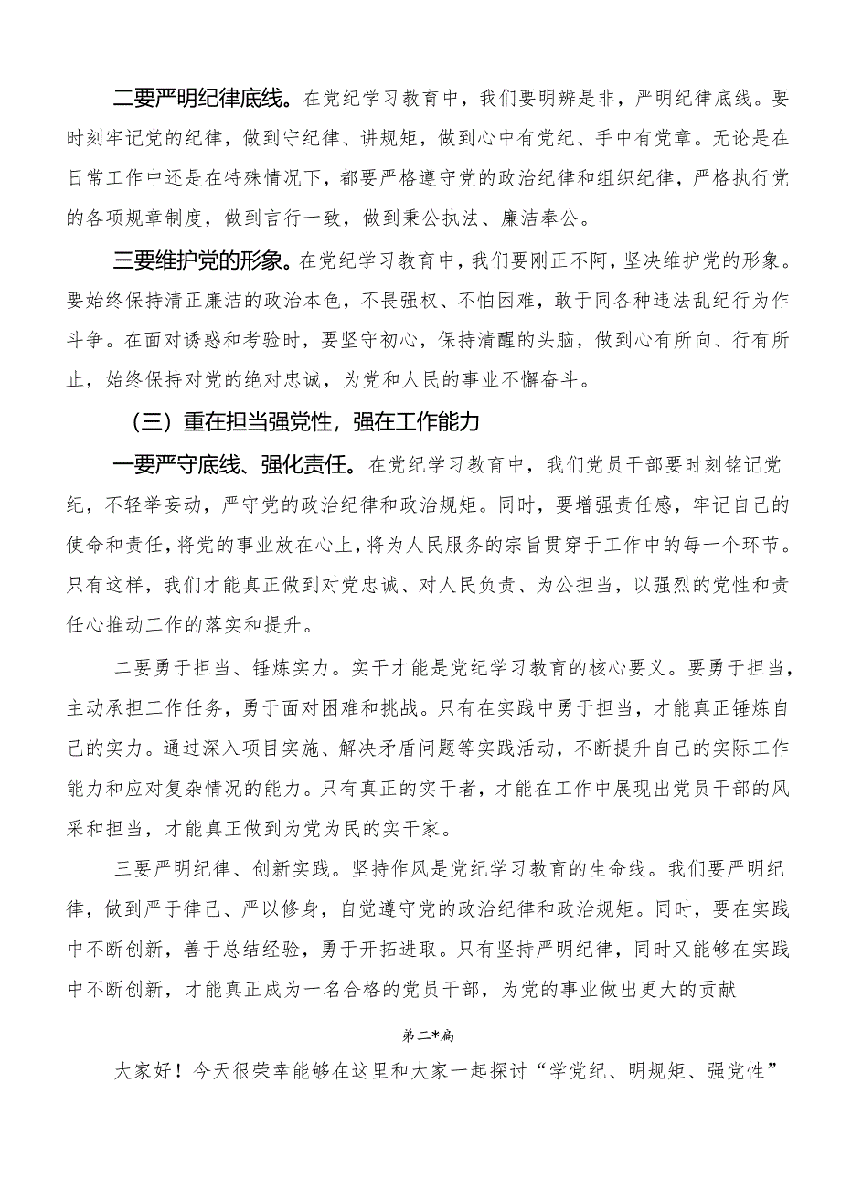 （8篇）“学党纪、明规矩、强党性”党纪学习教育的研讨交流材料.docx_第3页