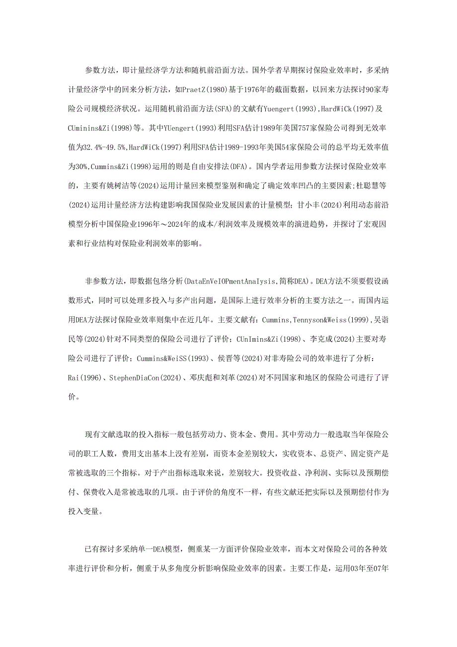 中国保险业效率分析：基于2024年～2024年数据.docx_第2页