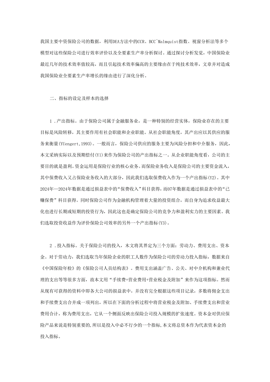 中国保险业效率分析：基于2024年～2024年数据.docx_第3页