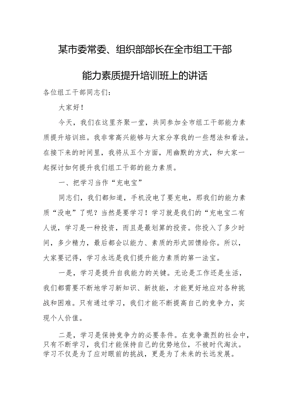 某市委常委、组织部部长在全市组工干部能力素质提升培训班上的讲话.docx_第1页