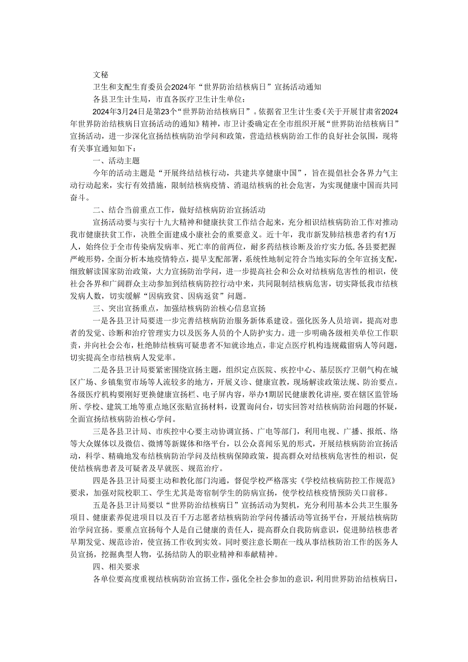 卫生和计划生育委员会2024年“世界防治结核病日”宣传活动通知.docx_第1页