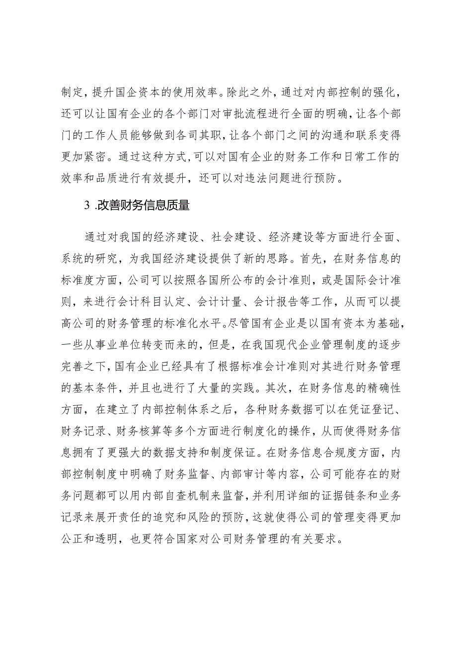 国有企业财务内部控制的优化建议.docx_第3页