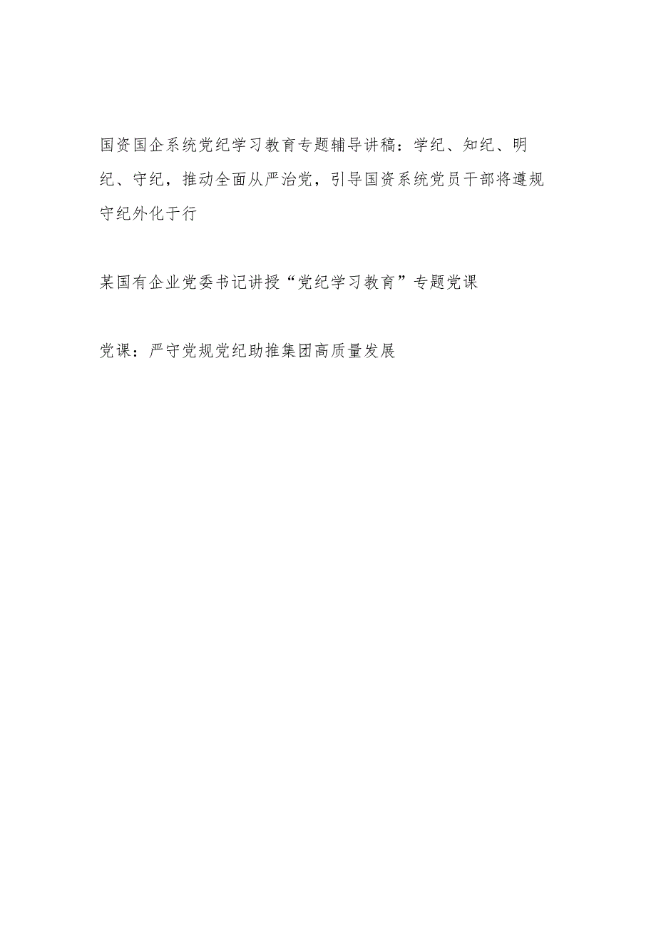 国资系统国企公司党纪学习教育专题辅导党课讲稿3篇.docx_第1页