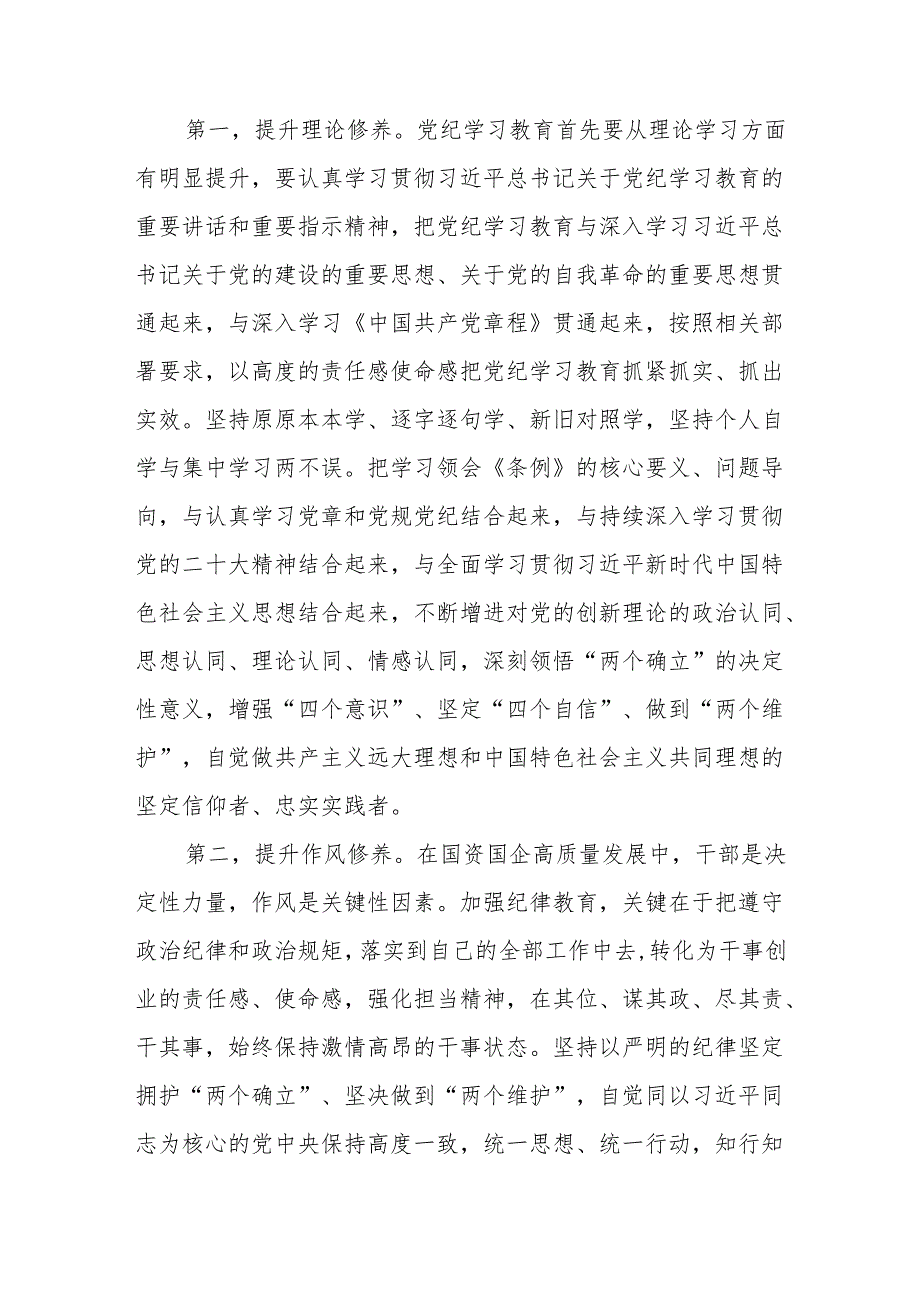 国资系统国企公司党纪学习教育专题辅导党课讲稿3篇.docx_第3页