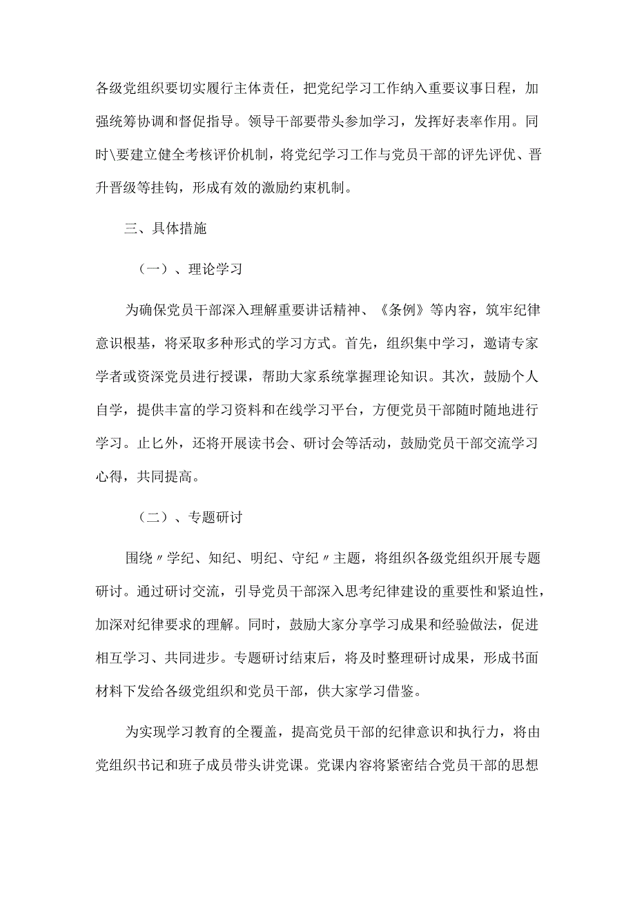 党纪学习教育实施方案2篇.docx_第3页