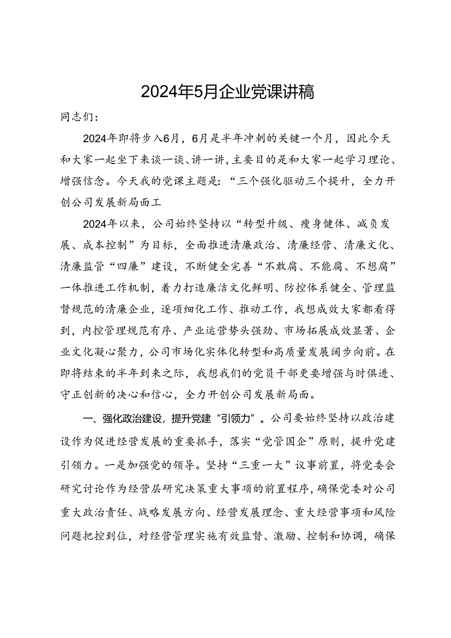 企业微党课：三个强化驱动三个提升全力开创公司发展新局面.docx_第1页