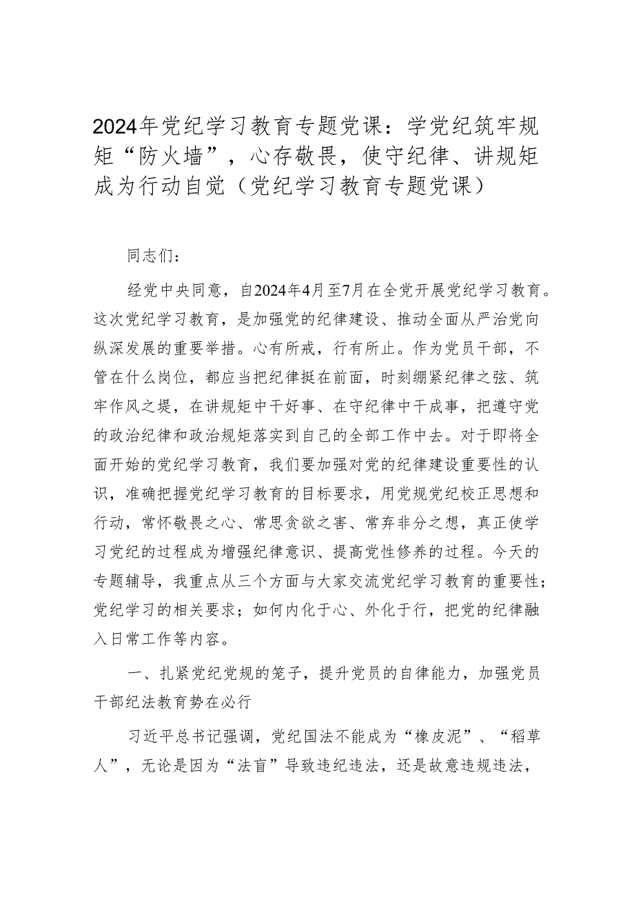 2024党纪学习教育专题党课讲稿学习稿.docx_第1页