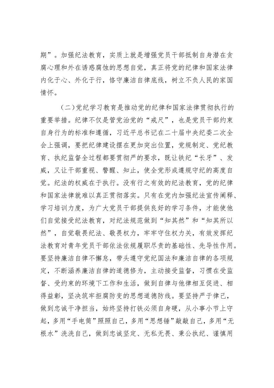 2024党纪学习教育专题党课讲稿学习稿.docx_第3页