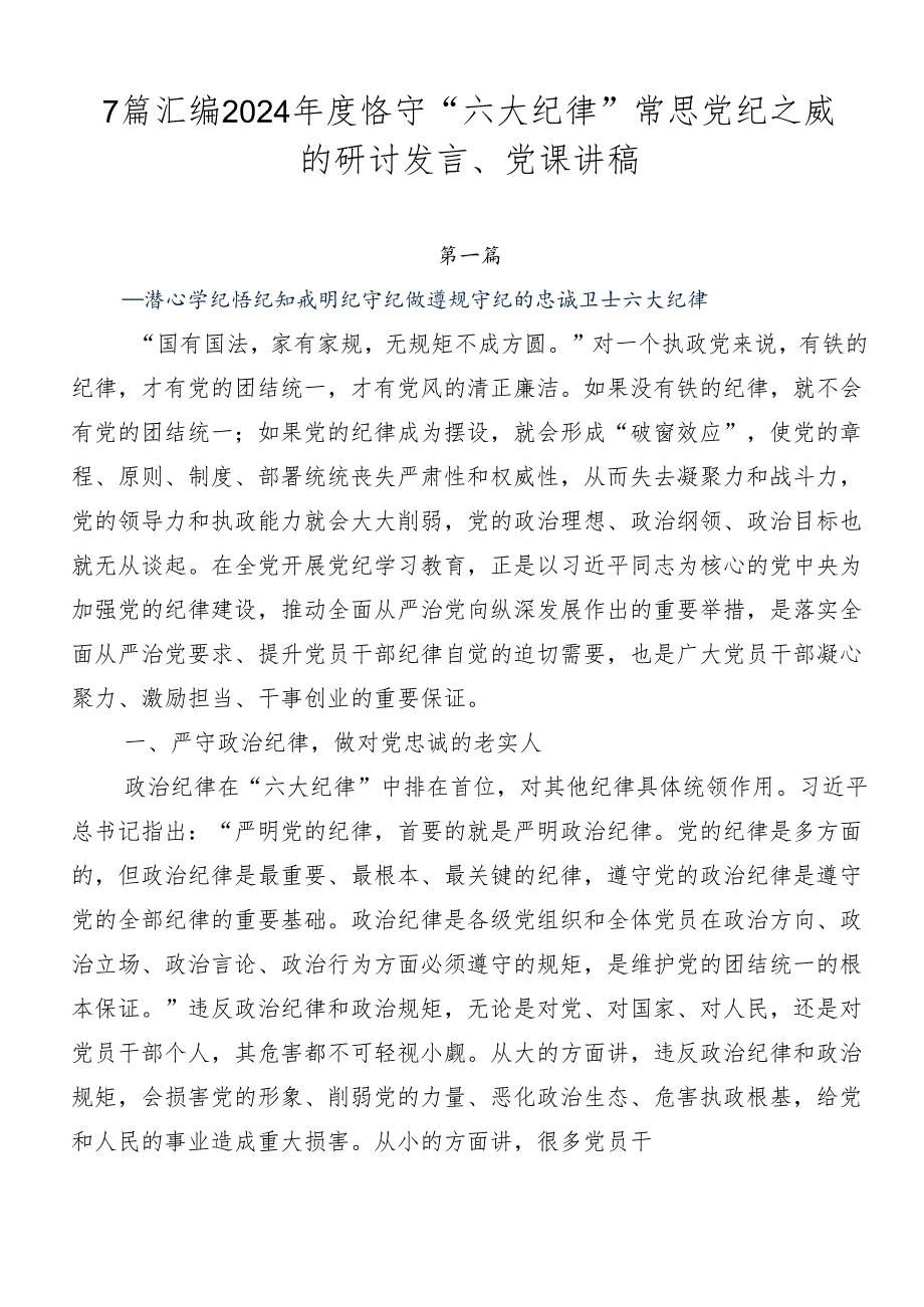 7篇汇编2024年度恪守“六大纪律”常思党纪之威的研讨发言、党课讲稿.docx_第1页