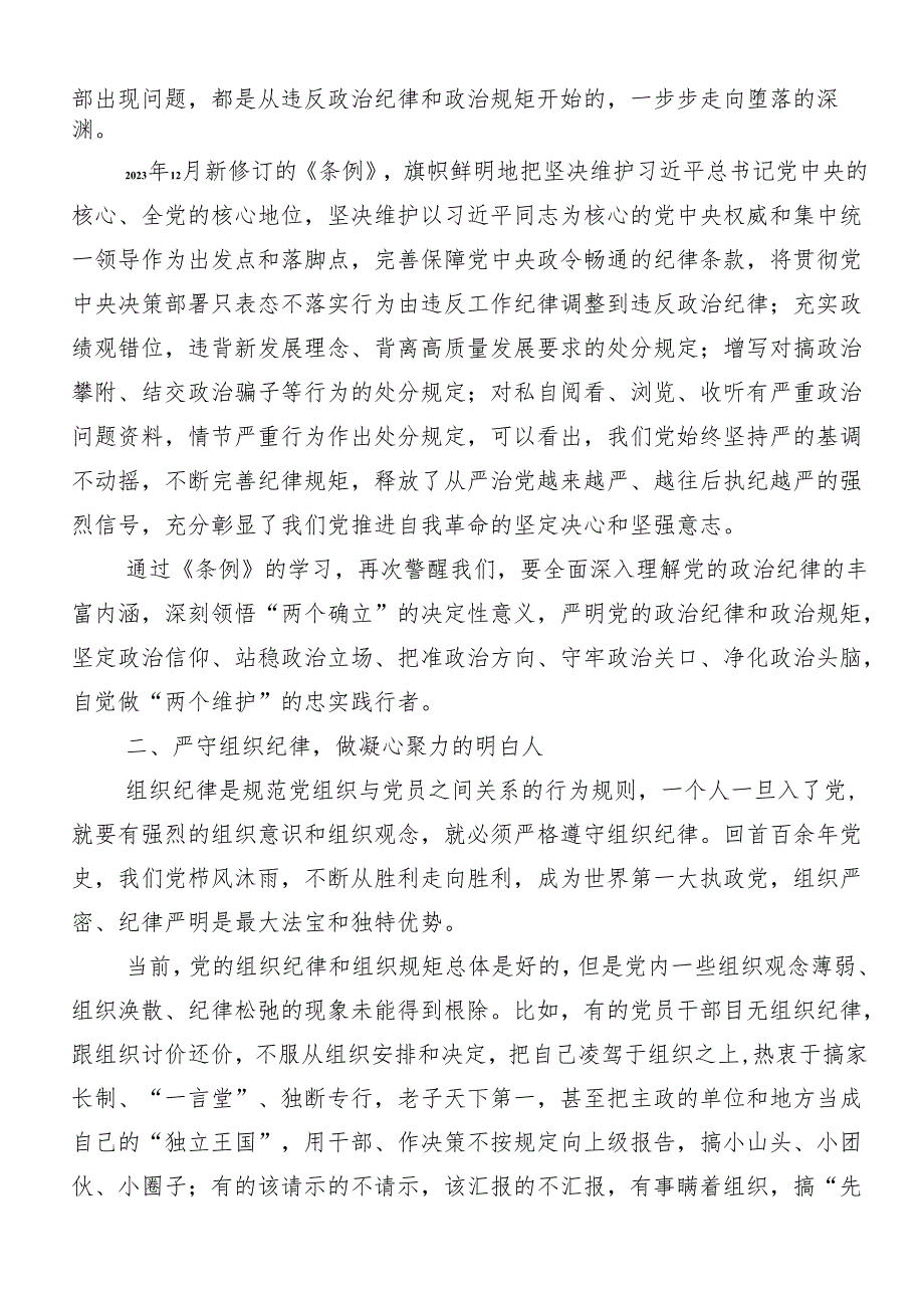 7篇汇编2024年度恪守“六大纪律”常思党纪之威的研讨发言、党课讲稿.docx_第2页